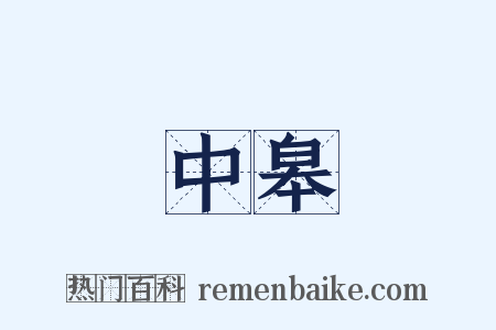 中皋是什么意思的图片